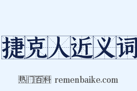 捷克人近义词是什么意思的图片
